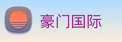 豪门国际 Logo